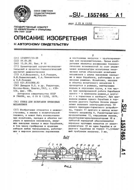 Стенд для испытания приводных механизмов (патент 1557465)