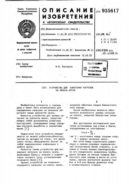 Устройство для измерения нагрузок на лежень крепи (патент 935617)