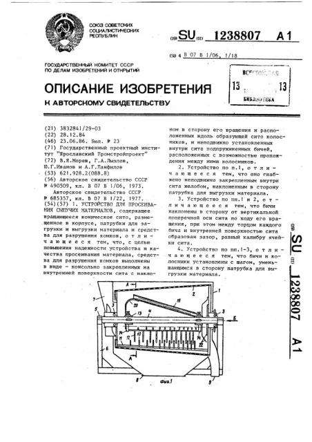 Устройство для просеивания сыпучих материалов (патент 1238807)