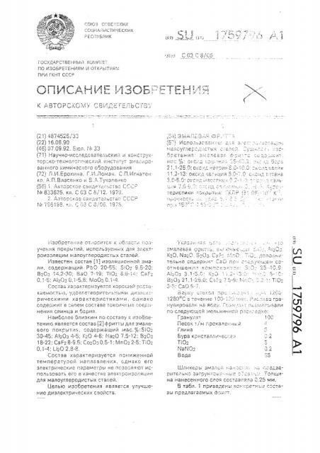 Эмалевая фритта (патент 1759796)