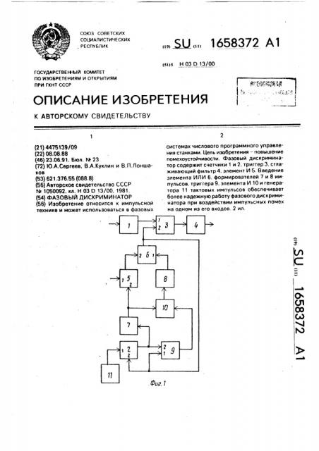 Фазовый дискриминатор (патент 1658372)