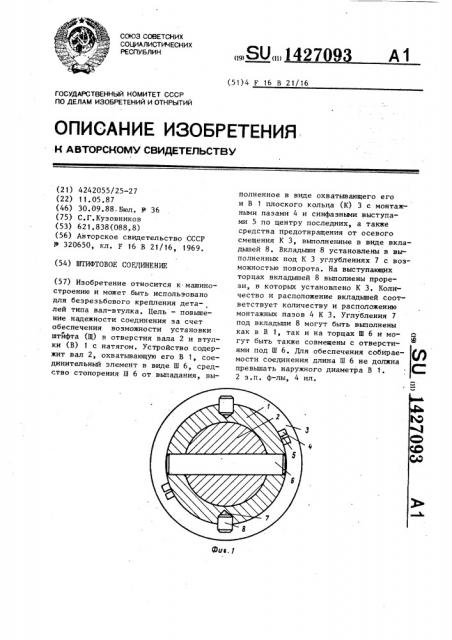 Штифтовое соединение (патент 1427093)