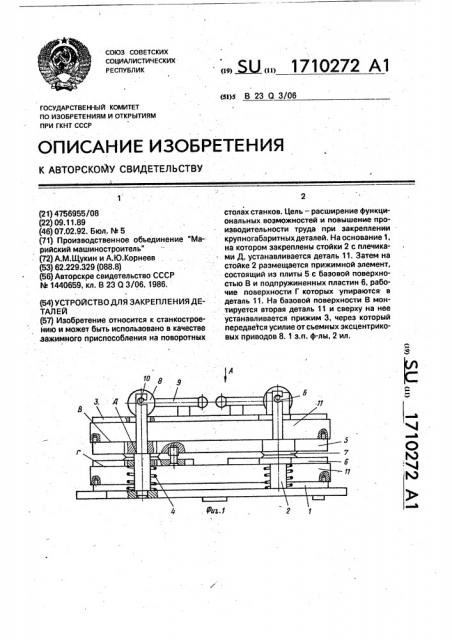 Устройство для закрепления деталей (патент 1710272)