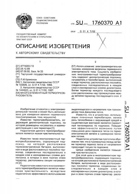 Многоэлементный термопреобразователь (патент 1760370)