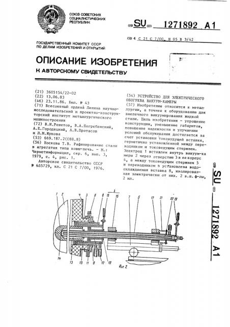 Устройство для электрического обогрева вакуум-камеры (патент 1271892)
