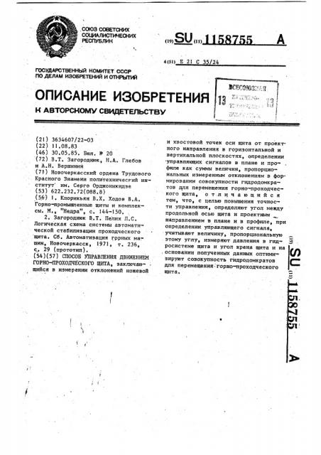 Способ управления движением горно-проходческого щита (патент 1158755)