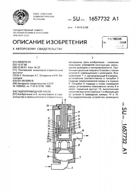 Гидроприводной насос (патент 1657732)