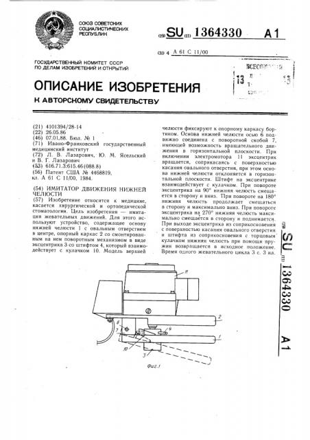 Имитатор движения нижней челюсти (патент 1364330)