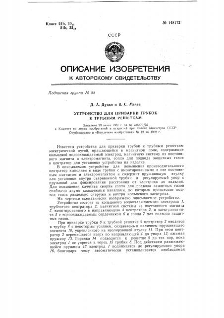 Устройство для приварки трубок к трубным решеткам электрической дугой (патент 148172)