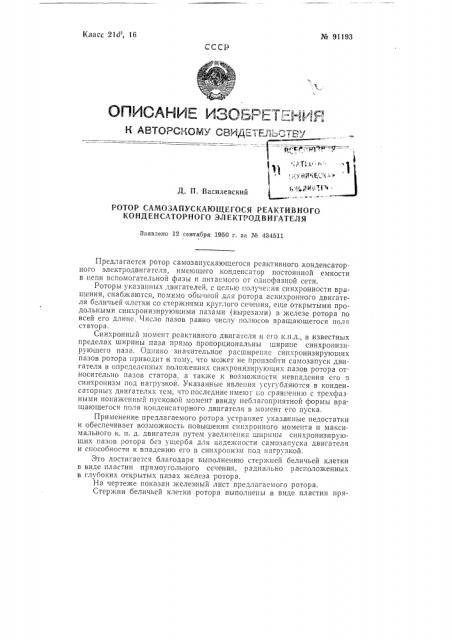 Ротор самозапускающегося реактивного конденсаторного электродвигателя (патент 91193)