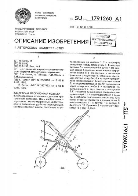 Детская прогулочная коляска (патент 1791260)