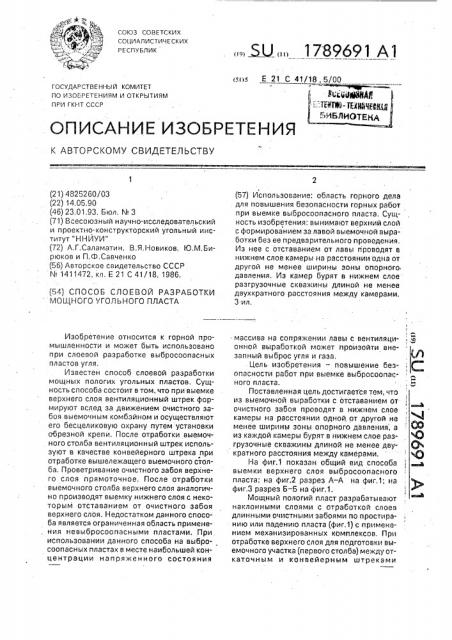 Способ слоевой разработки мощного угольного пласта (патент 1789691)