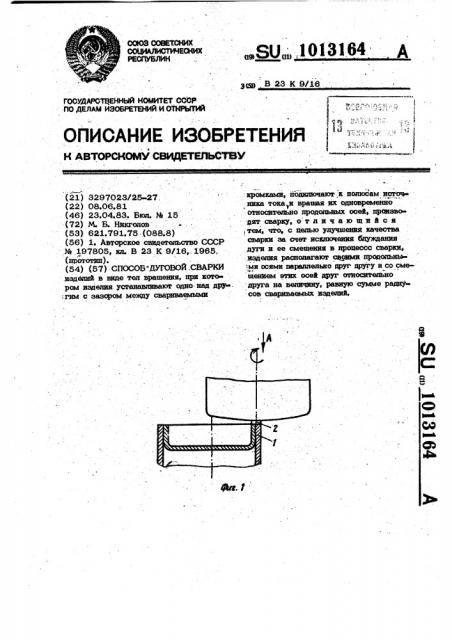 Способ дуговой сварки (патент 1013164)