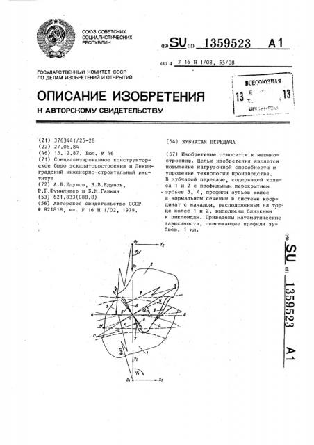 Зубчатая передача (патент 1359523)