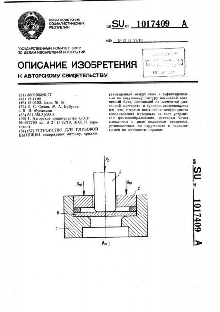 Устройство для глубокой вытяжки (патент 1017409)