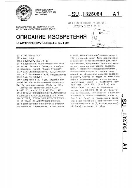 N-(2,3-эпоксипропил)-нафтостирил в качестве азосоставляющей для азокрасителей,получаемых непосредственно на ткани из ацетатного волокна (патент 1325054)