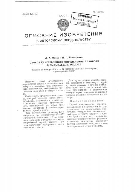 Способ качественного определения алкоголя в выдыхаемом воздухе (патент 101375)