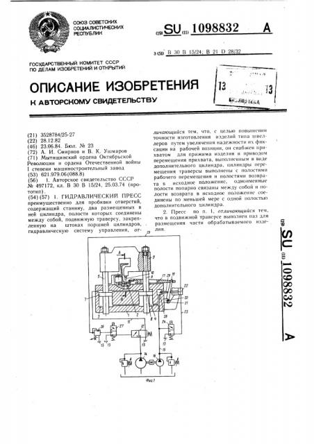 Гидравлический пресс (патент 1098832)