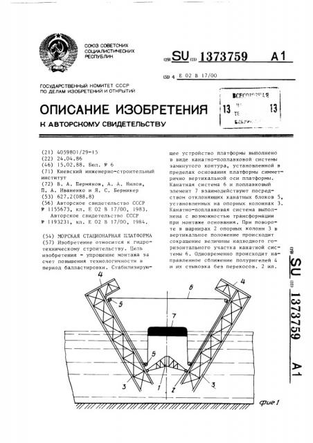 Морская стационарная платформа (патент 1373759)