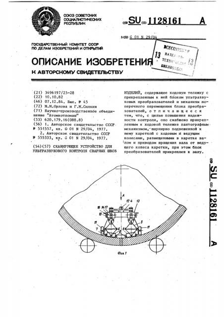 Сканирующее устройство для ультразвукового контроля сварных швов изделий (патент 1128161)