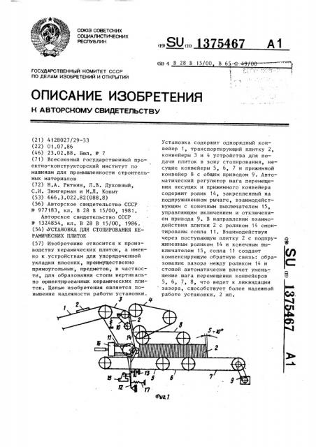 Установка для стопирования керамических плиток (патент 1375467)