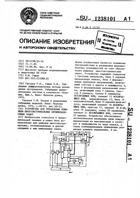 Устройство для управления решением многоэкстремальных оптимизационных задач (патент 1238101)