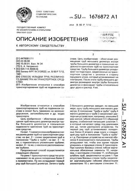 Способ укладки труб различного диаметра на транспортное средство (патент 1676872)