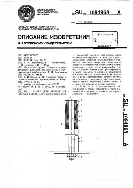 Анкер для крепления горных выработок (патент 1094968)