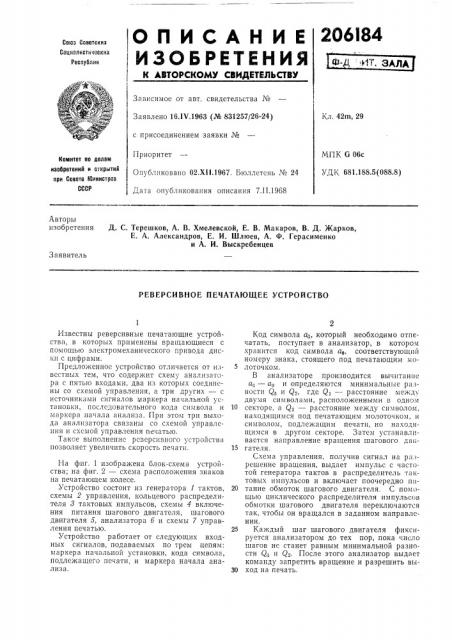 Реверсивное печатающее устройство (патент 206184)