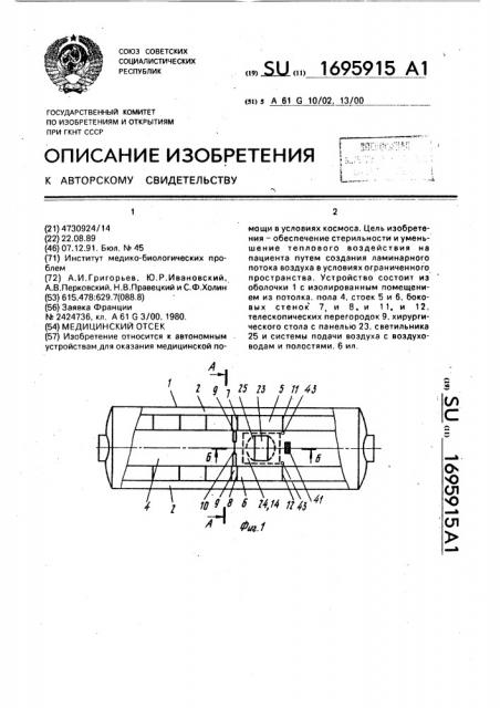 Медицинский отсек (патент 1695915)