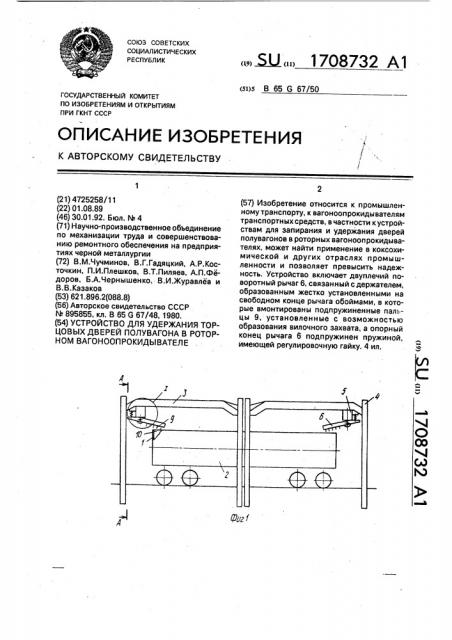 Устройство для удержания торцовых дверей полувагона в роторном вагоноопрокидывателе (патент 1708732)