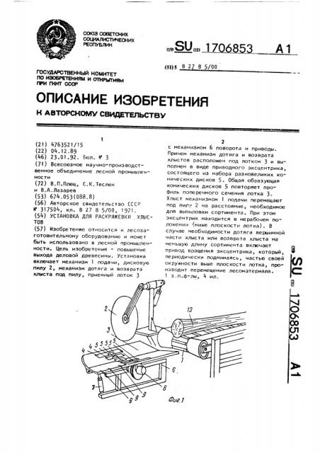 Установка для раскряжевки хлыстов (патент 1706853)