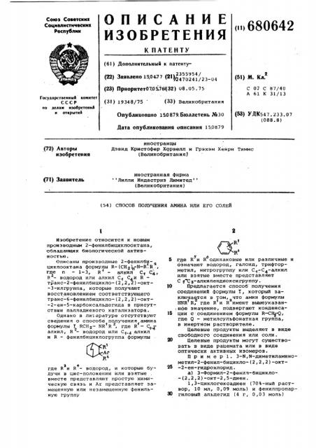 Способ получения амина или его солей (патент 680642)