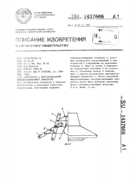 Светильник с перестраиваемой светорассеивающей арматурой (патент 1437606)