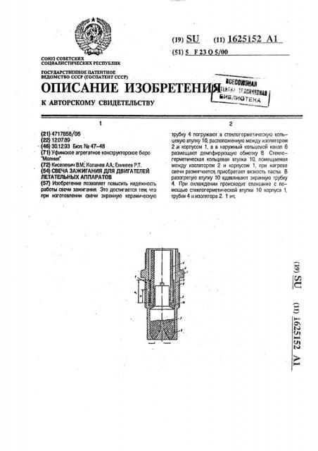 Свеча зажигания для двигателей летательных аппаратов (патент 1625152)