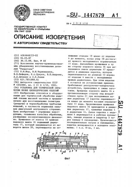 Установка для термической обработки полых цилиндрических изделий (патент 1447879)