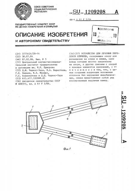 Устройство для лечения переломов ключицы (патент 1209208)