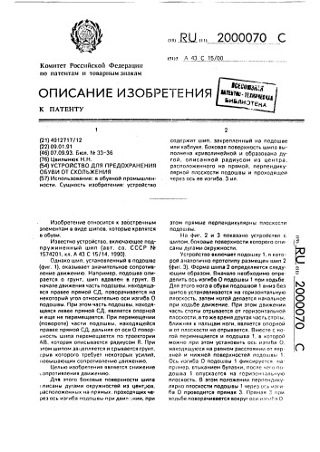 Устройство для предохранения обуви от скольжения (патент 2000070)