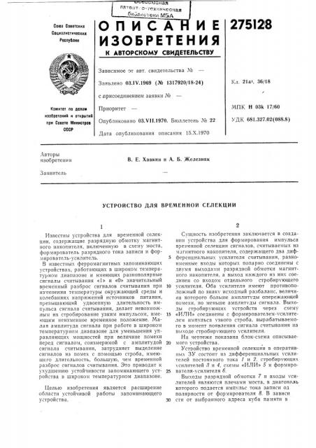 Устройство для временной селекции (патент 275128)