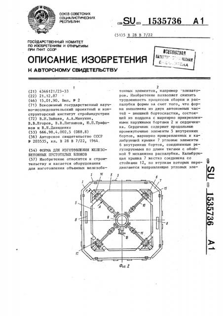 Форма для изготовления железобетонных пустотелых блоков (патент 1535736)