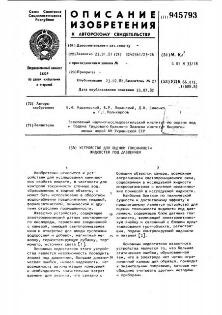 Устройство для оценки токсичности жидкостей под давлением (патент 945793)