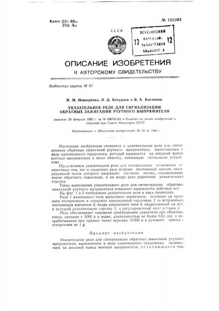 Указательное реле для сигнализации обратных зажиганий ртутного выпрямителя (патент 132304)