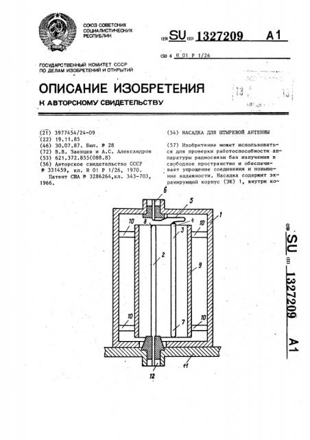 Насадка для штыревой антенны (патент 1327209)