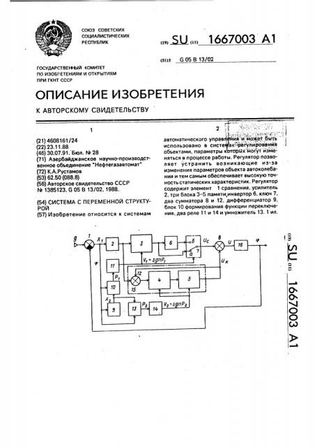 Система с переменной структурой (патент 1667003)