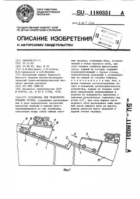 Устройство для транспортирования грузов (патент 1180351)