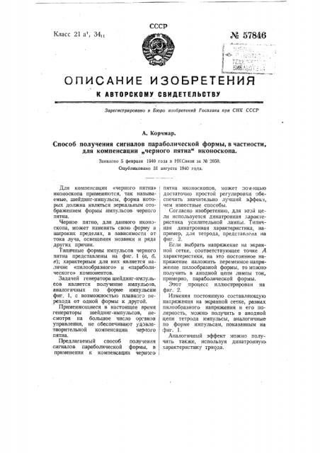 Способ получения сигналов параболической формы, в частности для компенсации 