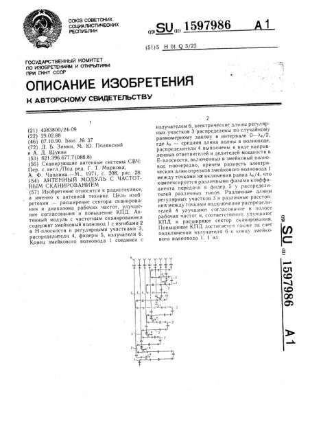 Антенный модуль с частотным сканированием (патент 1597986)