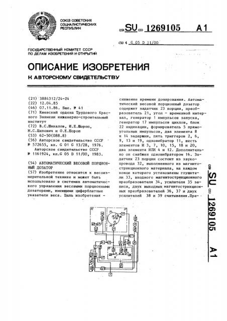 Автоматический весовой порционный дозатор (патент 1269105)