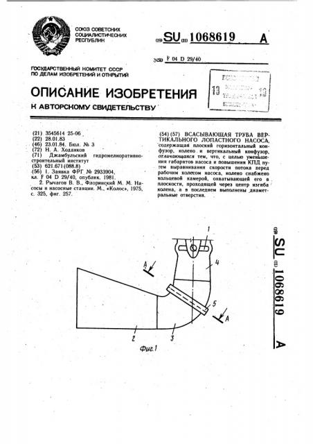 Всасывающая труба вертикального лопастного насоса (патент 1068619)