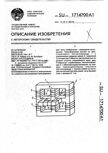 Трехфазный подмагничиваемый трансформатор (патент 1714700)